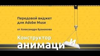 Конструктор анимации объектов. Виджет анимации для Adobe Muse