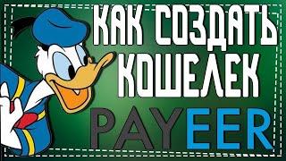 Как создать Payeer кошелек 2023 году