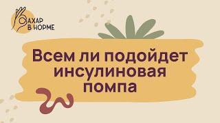 Лечение диабета. Всем ли подойдет инсулиновая помпа