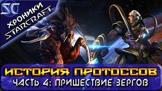 [Хроники StarCraft] История Протоссов. Часть 4: Человечество и пришествие зергов