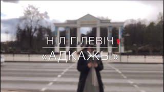 Ніл Гілевіч “Адкажы”. Жывая класіка