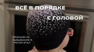 #внв_5 Всё в порядке с головой| Шапка жаккардом