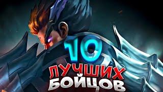 ТОП 10 ЛУЧШИХ БОЙЦОВ В MOBILE LEGENDS В 2024