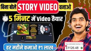 Story Telling Video बनाकर कमाओ ₹1 लाख महीना || Copy Paste Video On Youtube And Earn Money 2024