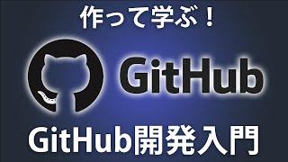 【GitHub入門】Webアプリを作りながらGitHub開発フローを習得してみよう