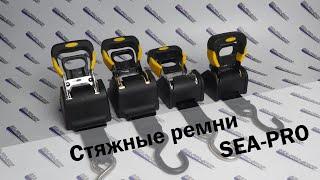 Транспортировочные ремни (стяжки)  SEA-PRO для лодки
