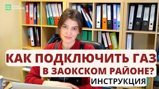 Подключение к газу в Заокском районе! Как подать заявку и получить разрешение?