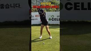 10번보고 던지는 타이밍 익히세요! #유현조 #KLPGA