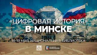 «Цифровая история» в Минске»/ 19 мая