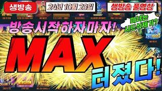 10월23일 {생방송 }지금은 슬롯마녀 시대!!!  [슬롯][슬롯 생방송][프라그마틱][온라인슬롯][슬롯라이브][강원랜드][슬롯머신][슬롯마녀]