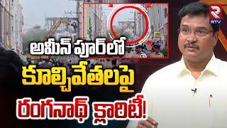 అమీన్ పూర్ కూల్చివేతలపై రంగనాథ్! | Hydra Commissioner AV Ranganath | Ameenpur Illegal Construction