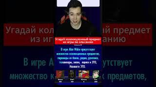 Угадай коллекционный предмет из игры по описанию #shorts #игры #угадайигру