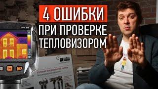 ЭТО РАЗВОД! Не заказывайте проверку дома тепловизором, пока не посмотрите это видео