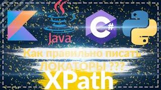 Как правильно писать локаторы (Xpath) ? Selenium Autotests