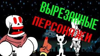 Undertale - Вырезанные персонажи