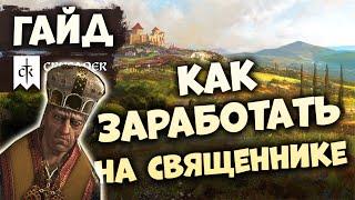 КАК ЗАРАБОТАТЬ НА СВЯЩЕННИКЕ И МЭРЕ | Гайд по Crusader Kings III