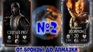 СЕРЕБРО! |От бронзы до алмазки|mortal kombat mobile