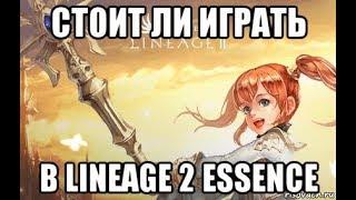 [Lineage 2 Essence] Стоит ли играть в 2019 году ?