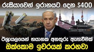 රුසියාවෙන් ඉරානයට දෙන S400 පද්ධතිය  | Russia S400 & S500 Missile |