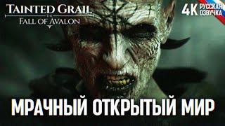 МРАЧНЫЙ ОТКРЫТЫЙ МИР  Tainted Grail The Fall of Avalon Полное Прохождение #2