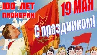 100 лет Пионерии