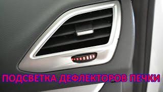 LADA VESTA (лада веста) подсветка дефлекторов печки