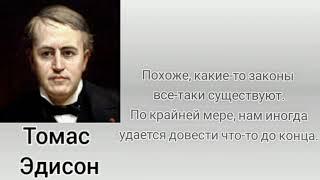 мудрые мысли Томаса эдисона