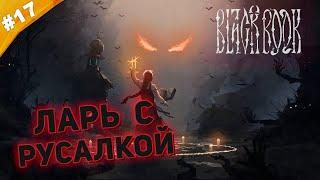 ЛАРЬ С РУСАЛКОЙ | Прохождение  Black Book (Черная Книга)| Часть #17