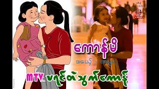 Song For Kid - Kun Mi - ကောန်မိ - ေကာန္မိ