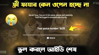 ফ্রী ফায়ার কেন ওপেন হচ্ছে না | Free Fire Server Busy You Are In The Queue Please Wait Patiently