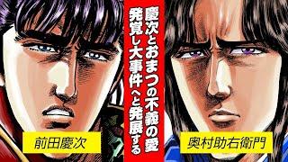 【漫画 花の慶次】慶次とおまつの不義の愛が発覚！？大事件へ...【慶次・助右衛門 本人吹き替え】#漫画動画 #マンガ動画 #モーションコミック