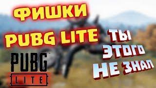 ТОП 5 ФИШЕК в PUBG LITE | О которых ты не знал