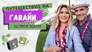 Наш Самый дорогой отдых / Путешествие на остров Мауи, Гавайи /Сколько стоит поездка на Гавайи.