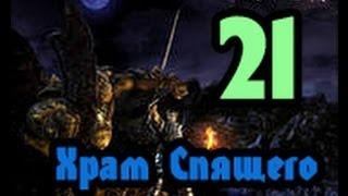 Прохождение Готика 1 #21 (Храм Спящего)