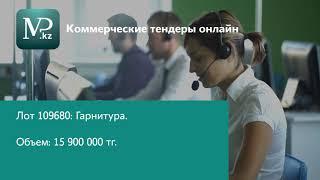 Тендеры Казахстана 01.04.2020 - Торговая площадка Mp.kz