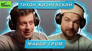 ТИХОН ЖИЗНЕВСКИЙ | МАЙОР ГРОМ | Серёжа и микрофон.Подкаст