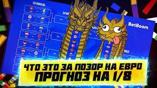 КФ! Что это за позор на Евро? Прогноз на 1/8! Франция, Англия, Италия, Бельгия - что происходит?