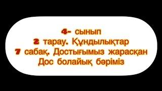 Музыка. 4-сынып. 2-тарау. 7-сабақ.«дос болайық бәріміз» әніне әуендік-ырғақты жаттығу.