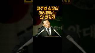 정주영 회장의 레전드연설: 내가 가장 어려워한 것 | 현대 창업자의 진솔한 이야기 | 레전드 연설 모음 #정주영 #현대그룹 #레전드연설 #도전극복 #리더십 #성공스토리 #동기부여