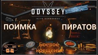 Elite Dangerous: ODYSSEY / #13 / Поимка пиратов / Боевое крещение! /