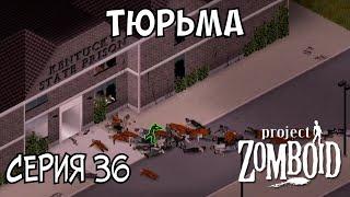 Штурм тюрьмы | Project Zomboid | Пожарный Майк