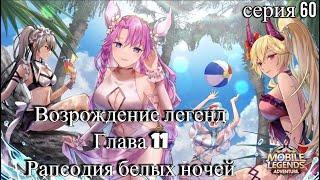 Mobile Legends: Adventure. Возрождение легенд. Глава 11. Рапсодия белых ночей. Серия 60