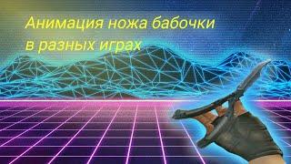 Анимация нож бабочки в разных играх