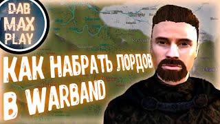 КАК НАБРАТЬ ЛОРДОВ В ГОСУДАРСТВО WARBAND ЗА 1,5 МИНУТЫ