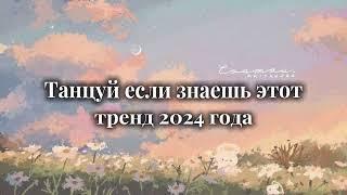 Танцуй если знаешь этот тренд 2024 года