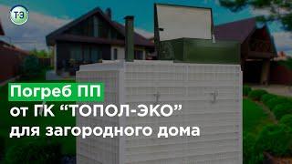 Погреб ПП от ГК "ТОПОЛ-ЭКО" для загородного дома