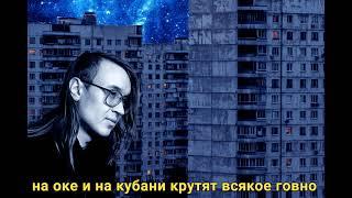 Гражданская оборона - беспонтовый пирожок (slowed + reverb + lyrics)