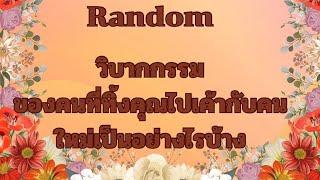 RandomEp342 #กรรมของคนที่ทิ้งคุณไปเลือกอีกคน เค้าสองคนเป็นอย่างไรบ้าง Timeless ทุกราศี