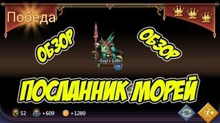 Обзор героя Посланник морей "Озерыб" - Lords Mobile |Россия| #38