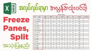 Microsoft Excel မှာ အလွန်အသုံး၀င်တဲ့ Freeze Panes & Split အသုံးပြုနည်း